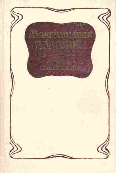 Книга Волошин М. Избранные стихотворения, 11-7929, Баград.рф